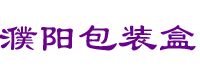 濮陽定做包裝盒,濮陽包裝盒廠家,濮陽產品包裝盒制作,濮陽定制禮品盒